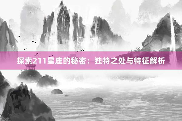 探索211星座的秘密：独特之处与特征解析